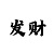 天彩